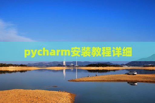 pycharm安装教程详细 pycharm安装教程详细