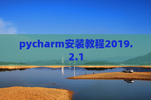 pycharm安装教程2019.2.1